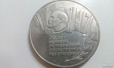 Лот: 8614388. Фото: 1. 5 рублей 70 лет ВОСР (шайба). Россия и СССР 1917-1991 года