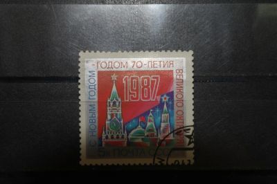 Лот: 3856071. Фото: 1. 1986 С новым, 1987 годом! (5716... Марки