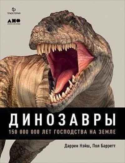 Лот: 12588405. Фото: 1. "Динозавры: 150 000 000 лет господства... Биологические науки