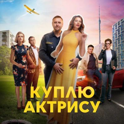 Лот: 24414252. Фото: 1. Куплю актрису. Видеозаписи, фильмы