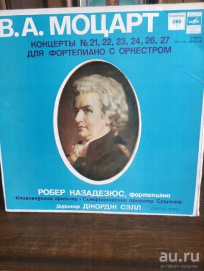 Лот: 17332222. Фото: 1. Моцарт - Робер Казадезюс Концерты... Аудиозаписи