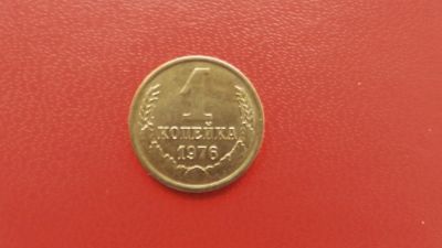 Лот: 6784567. Фото: 1. 1 копейка 1976 года. Россия и СССР 1917-1991 года