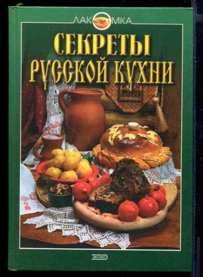 Лот: 23430853. Фото: 1. Секреты русской кухни | Серия... Домоводство