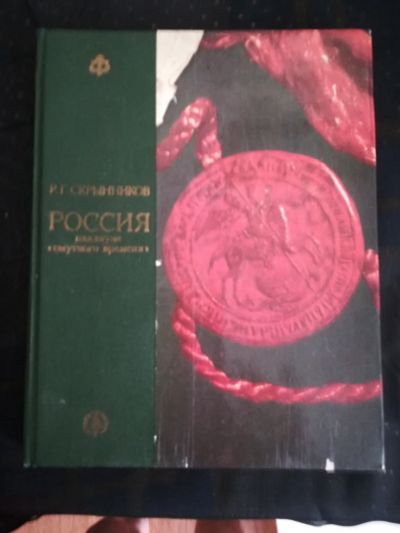 Лот: 18681508. Фото: 1. Книга СССР Скрынников Россия накануне... Публицистика, документальная проза