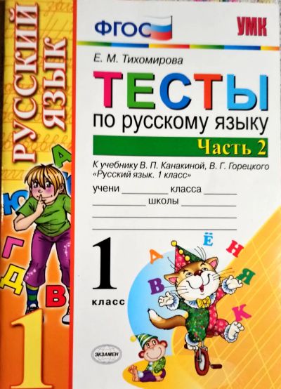 Лот: 19470161. Фото: 1. Тихомирова Елена - Тесты по русскому... Для школы