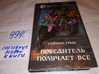 Лот: 15851018. Фото: 1. Грин Саймон, Победитель получает... Художественная
