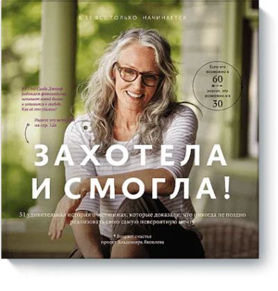 Лот: 24459971. Фото: 1. Захотела и смогла. Популярная и народная медицина