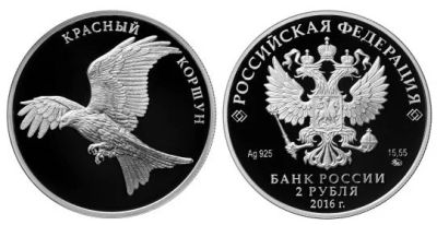 Лот: 9911814. Фото: 1. 2 рубля 2016 год. Красная книга... Россия после 1991 года