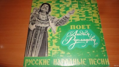 Лот: 18499091. Фото: 1. " Лидия Русланова " большая пластинка... Аудиозаписи