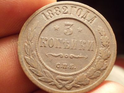 Лот: 12533424. Фото: 1. Отличные редкие 3 копейки 1882... Россия до 1917 года