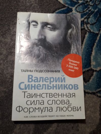 Лот: 21983078. Фото: 1. Валерий Синельников Таинственная... Психология