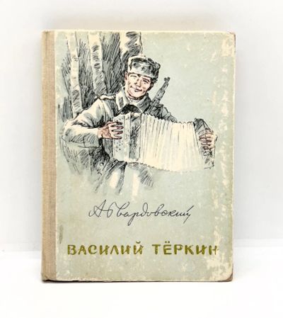 Лот: 25806400. Фото: 1. 📗 А. Твардовский. Василий Тёркин... Художественная