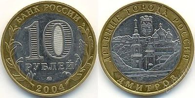Лот: 1263840. Фото: 1. 10 рулей 2004г Дмитров. Россия после 1991 года