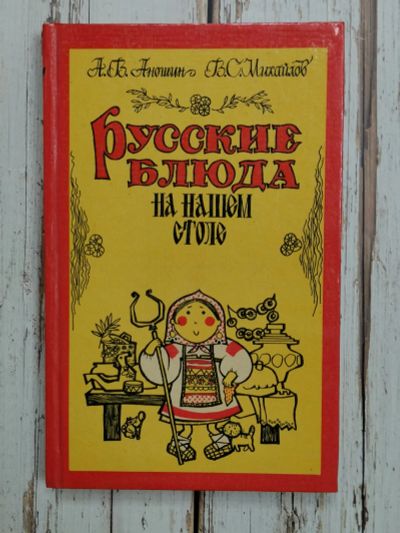 Лот: 24595551. Фото: 1. Аношин А.В., Михайлов В.С. Русские... Кулинария