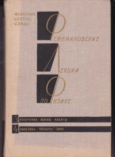 Лот: 14017209. Фото: 1. Фейнмановские лекции по физике... Физико-математические науки
