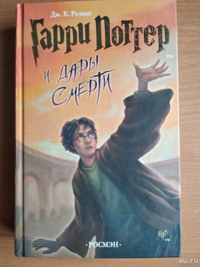 Лот: 13562631. Фото: 1. Книга Гарри Поттер и Дары Смерти... Художественная