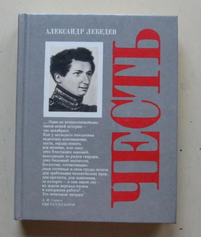 Лот: 7867392. Фото: 1. Честь. Александр Лебедев. Мемуары, биографии