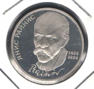 Лот: 3025445. Фото: 1. 1 рубль 1990 год. Янис Райнис. Россия и СССР 1917-1991 года
