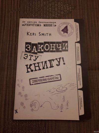 Лот: 12262561. Фото: 1. "Закончи эту книгу" творческий... Другое (литература, книги)