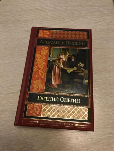Лот: 12203807. Фото: 1. А.С.Пушкин - Евгений Онегин. Книги