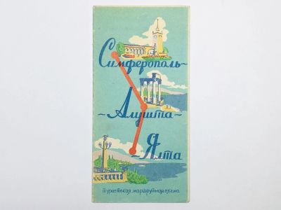 Лот: 23281080. Фото: 1. Симферополь - Алушта - Ялта. Туристская... Карты и путеводители