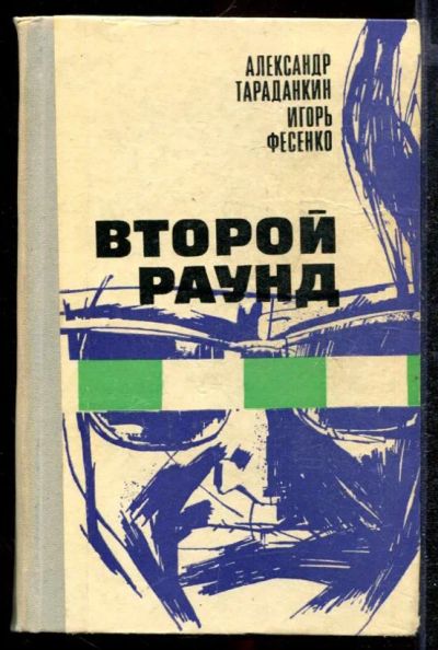 Лот: 23432292. Фото: 1. Второй раунд. Художественная