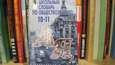 Лот: 12436366. Фото: 1. Словарь по обществознанию 10-11... Для школы