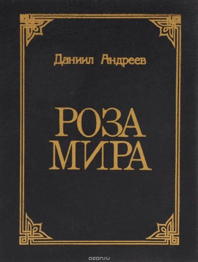 Лот: 12874236. Фото: 1. Андреев Даниил - Роза мира... Философия