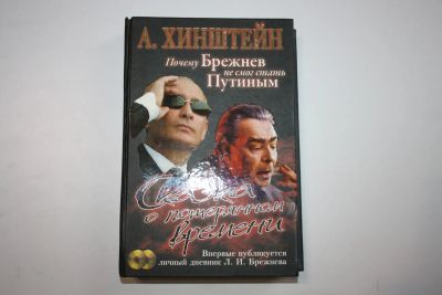 Лот: 23909074. Фото: 1. Сказка о потерянном времени. Почему... Политика