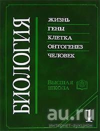 Лот: 13055649. Фото: 1. В. Ярыгин Биология. В 2 книгах... Для вузов