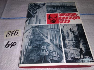Лот: 13048351. Фото: 1. Электрификация СССР, Непорожний... История
