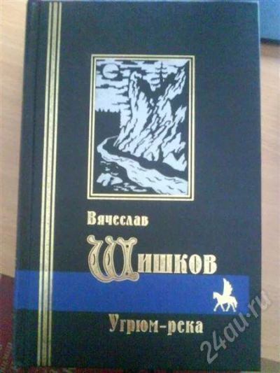 Лот: 699638. Фото: 1. Вячеслав Шишков "Угрюм-река". Художественная