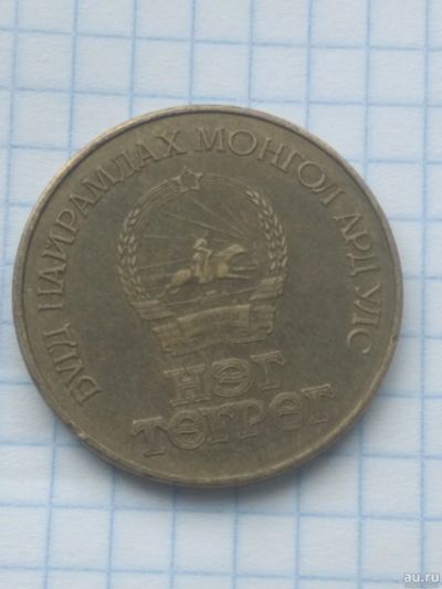 Лот: 13788295. Фото: 1. 50 жил 1971 г Монголия. Азия