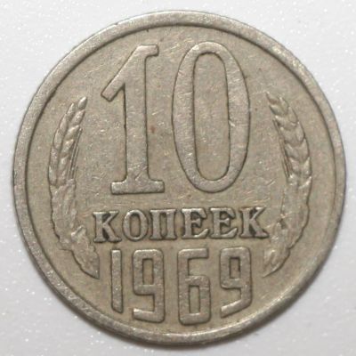 Лот: 5923292. Фото: 1. 10 копеек 1969 год. Россия и СССР 1917-1991 года