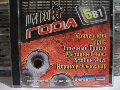 Лот: 9421831. Фото: 1. Сборник "5в1", шансон, в формате... Аудиозаписи