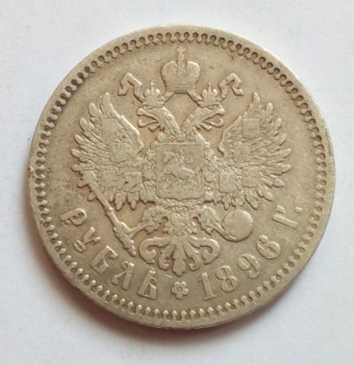 Лот: 19328465. Фото: 1. 1 рубль 1896 * Серебро. Россия до 1917 года