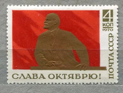 Лот: 13391936. Фото: 1. 1970 СССР Слава Октябрю (4коп... Марки