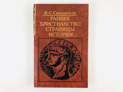 Лот: 23301305. Фото: 1. Раннее христианство: страницы... Религия, оккультизм, эзотерика