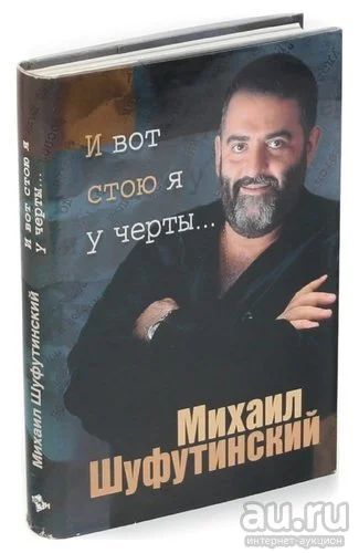 Лот: 17363395. Фото: 1. Михаил Шуфутинский книга "И вот... Мемуары, биографии