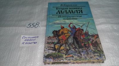 Лот: 10442870. Фото: 1. Вторая ошибка Мамая, Вадим Каргалов... Художественная