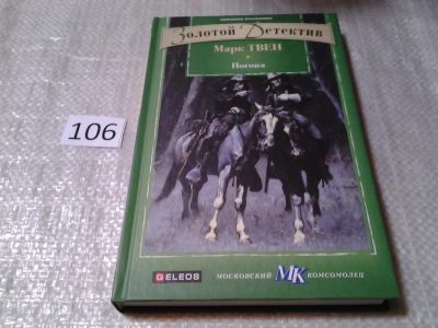 Лот: 6146533. Фото: 1. Золотой детектив, Погоня, Марк... Художественная