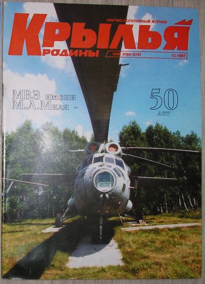 Лот: 21735097. Фото: 1. Журнал "Крылья Родины". № 12... Наука и техника