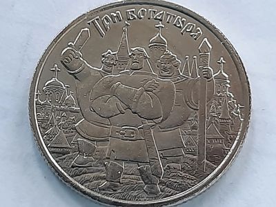 Лот: 20944404. Фото: 1. Три богатыря. Другое (значки, медали, жетоны)