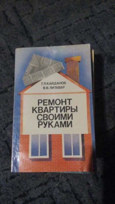 Лот: 6774995. Фото: 1. Ремонт квартиры своими руками. Красота и мода