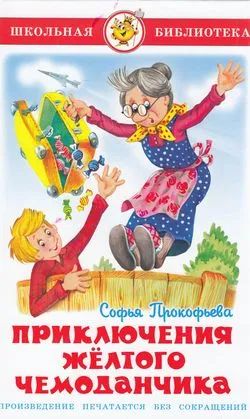 Лот: 20859656. Фото: 1. С. Прокофьева .."Приключения желтого... Художественная для детей