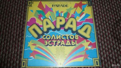 Лот: 11577753. Фото: 1. Парад солистов эстрады №1 (LP). Аудиозаписи
