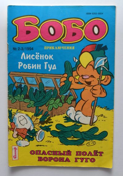 Лот: 12051502. Фото: 1. комикс приключения Бобо 1994. Художественная для детей