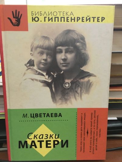 Лот: 13407664. Фото: 1. Марина Цветаева "Сказки матери... Мемуары, биографии