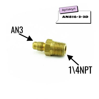 Лот: 25429909. Фото: 1. Адаптер переходный AN3 - 1\4 NPT. Детали тюнинга