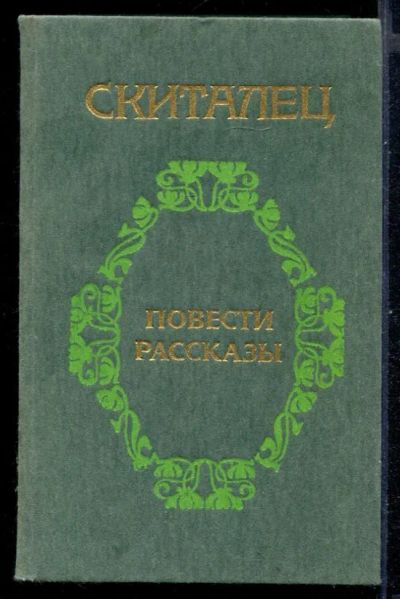 Лот: 23430974. Фото: 1. Повести. Рассказы. Художественная